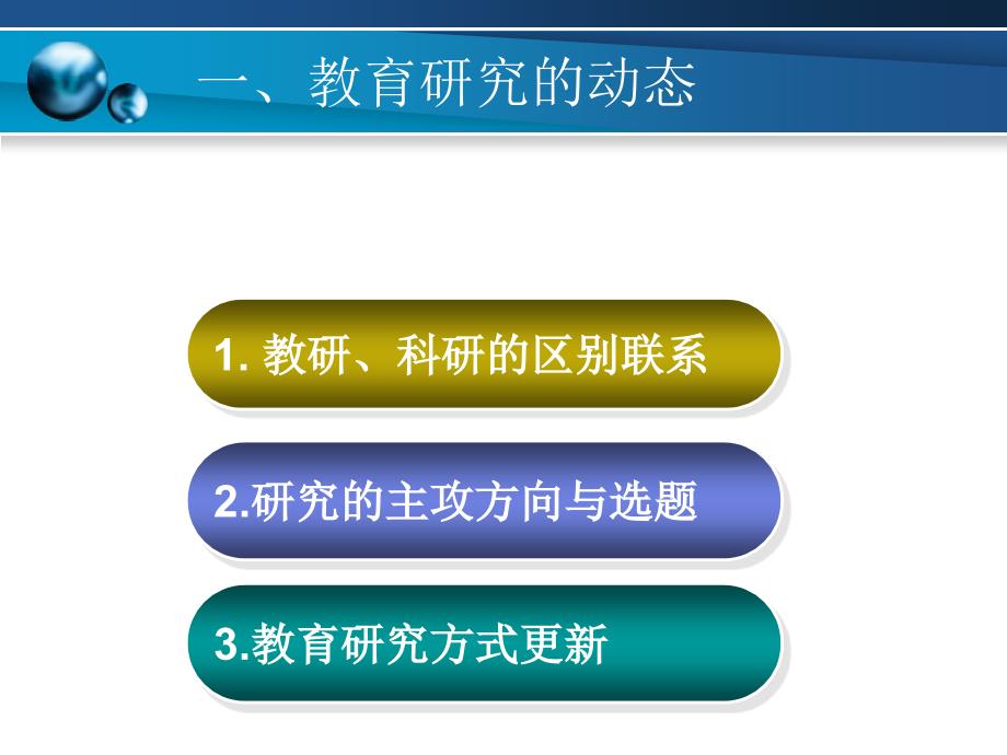 中央教科院博士后导师华国栋研究员教育研究的动态与方法论_第3页