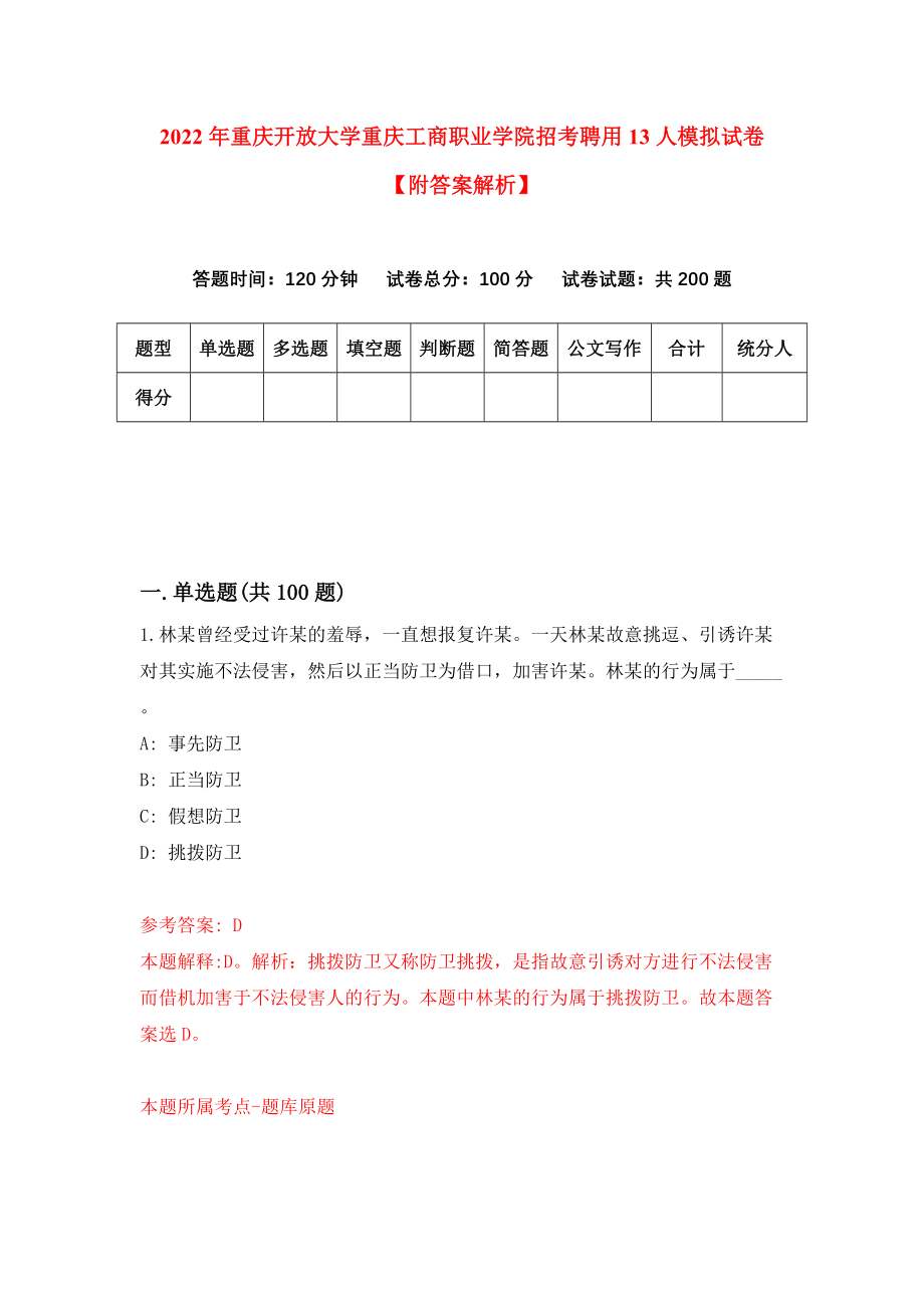 2022年重庆开放大学重庆工商职业学院招考聘用13人模拟试卷【附答案解析】【0】_第1页