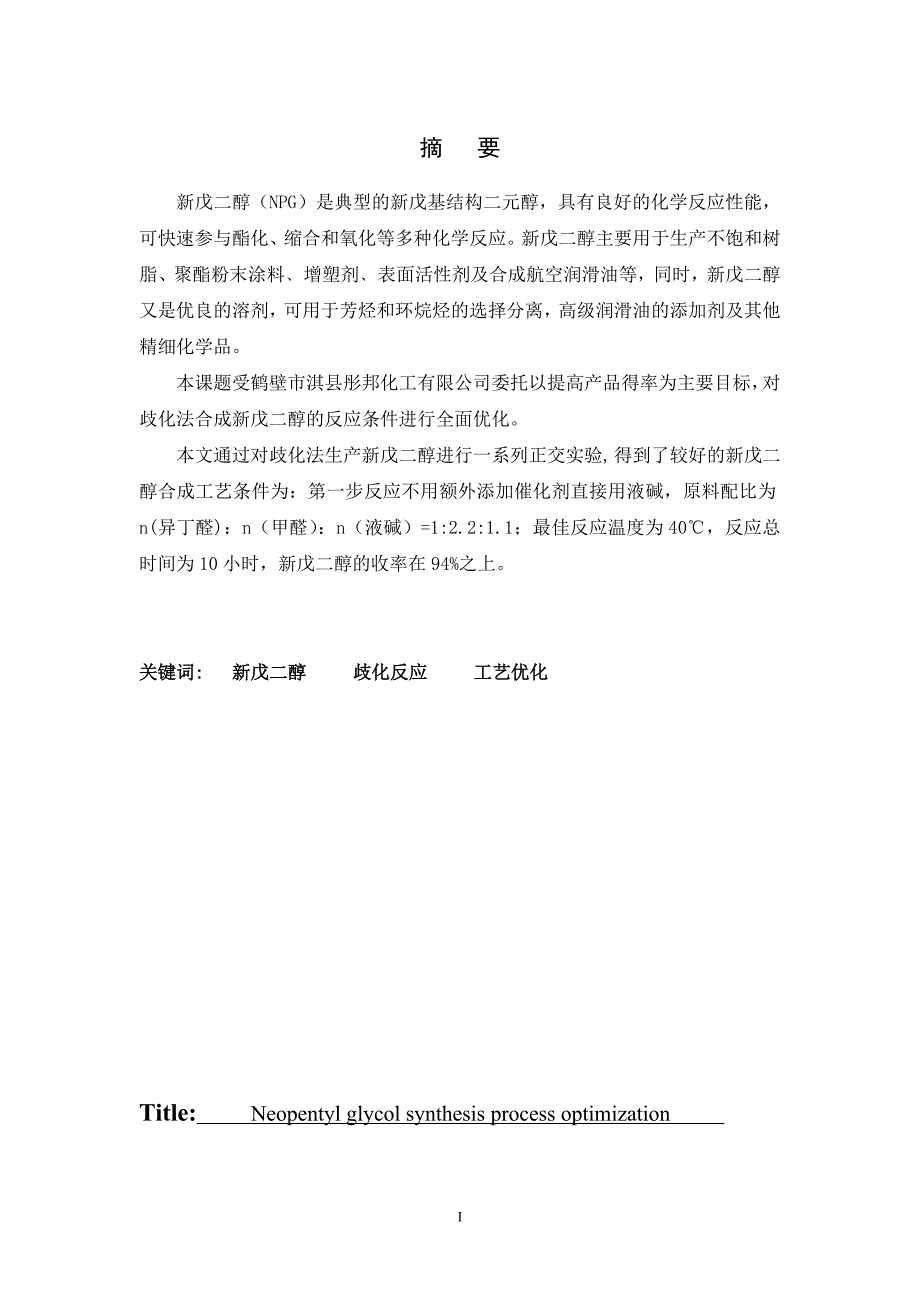 新戊二醇合成工艺条件优化毕业论文.doc_第1页