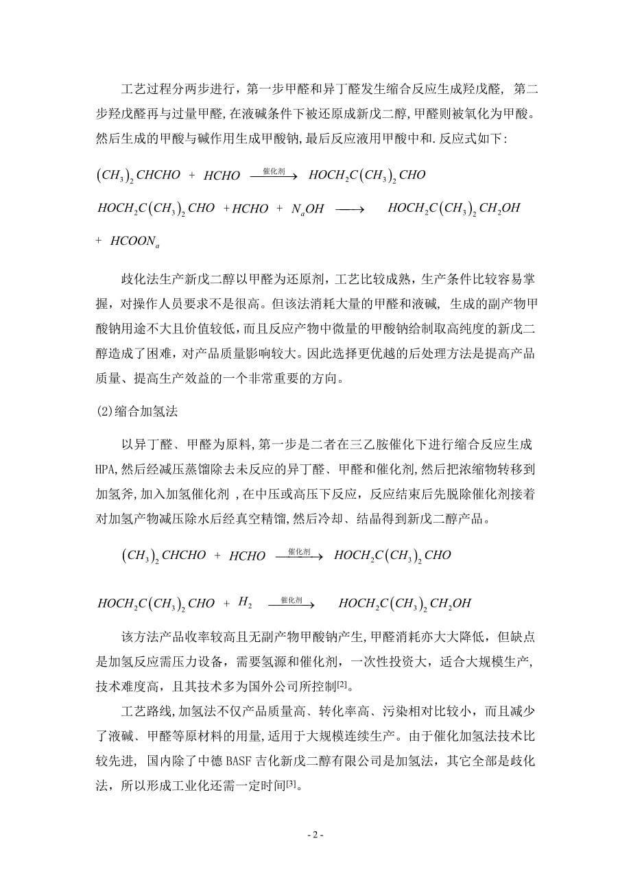 新戊二醇合成工艺条件优化毕业论文.doc_第5页