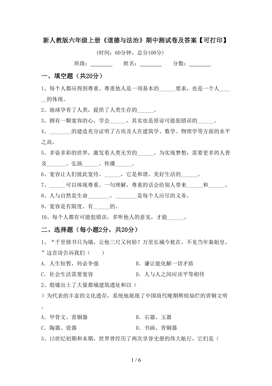 新人教版六年级上册《道德与法治》期中测试卷及答案【可打印】.doc_第1页