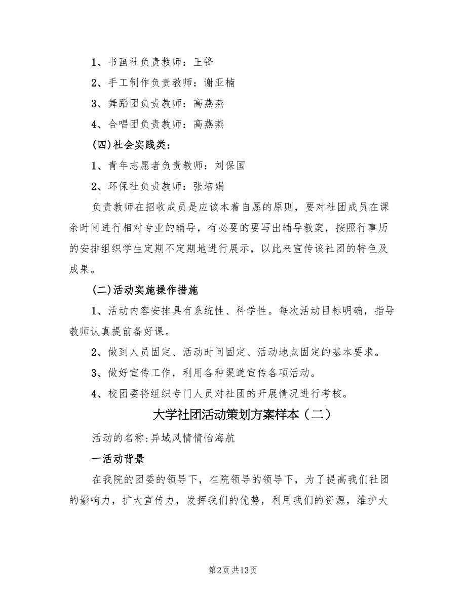 大学社团活动策划方案样本（五篇）_第2页