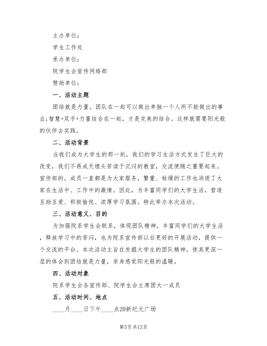 大学社团活动策划方案样本（五篇）_第5页