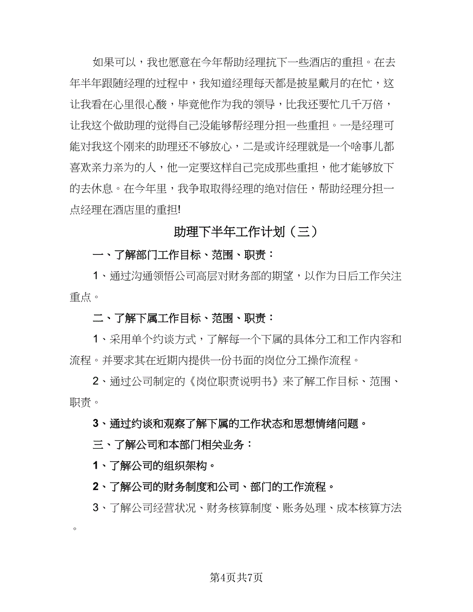 助理下半年工作计划（4篇）.doc_第4页