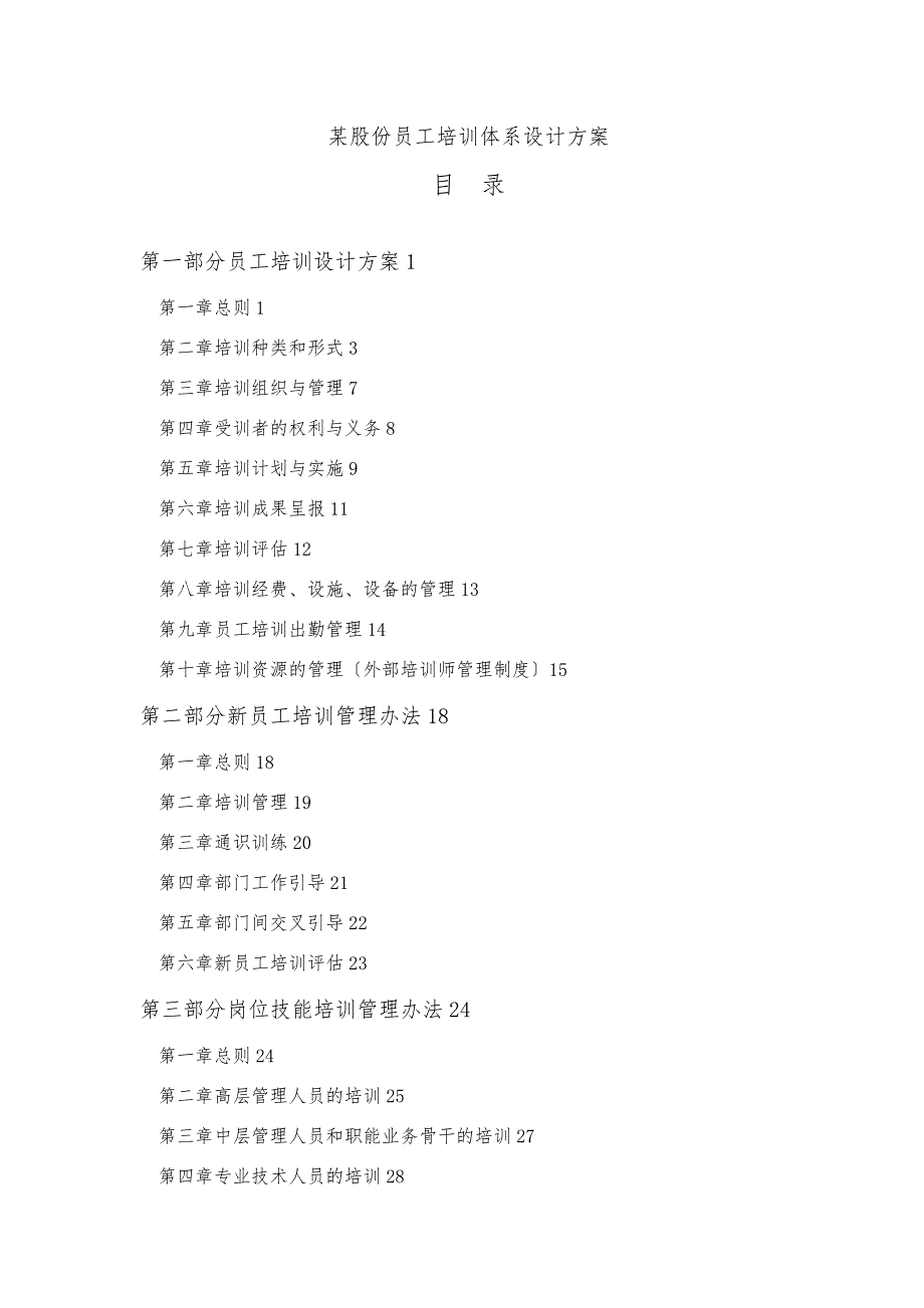 某股份有限公司员工培训体系方案_第1页