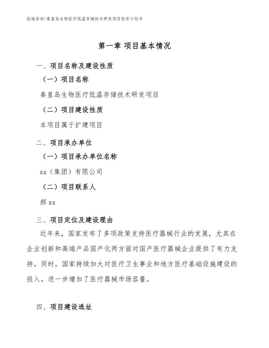 秦皇岛生物医疗低温存储技术研发项目投资计划书_范文_第5页