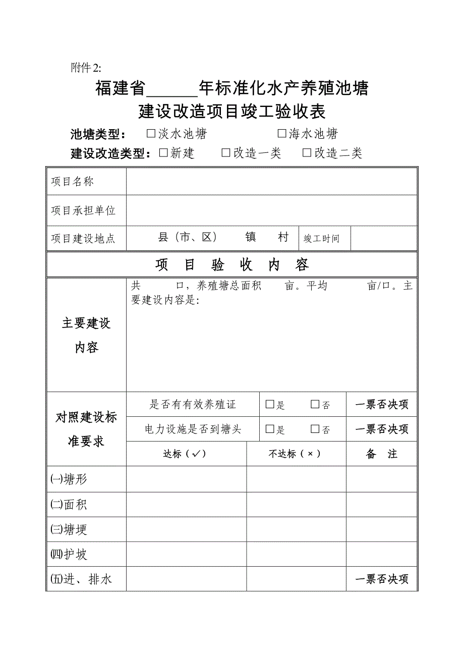 标准化水产养殖池塘工程竣工验收表_第1页