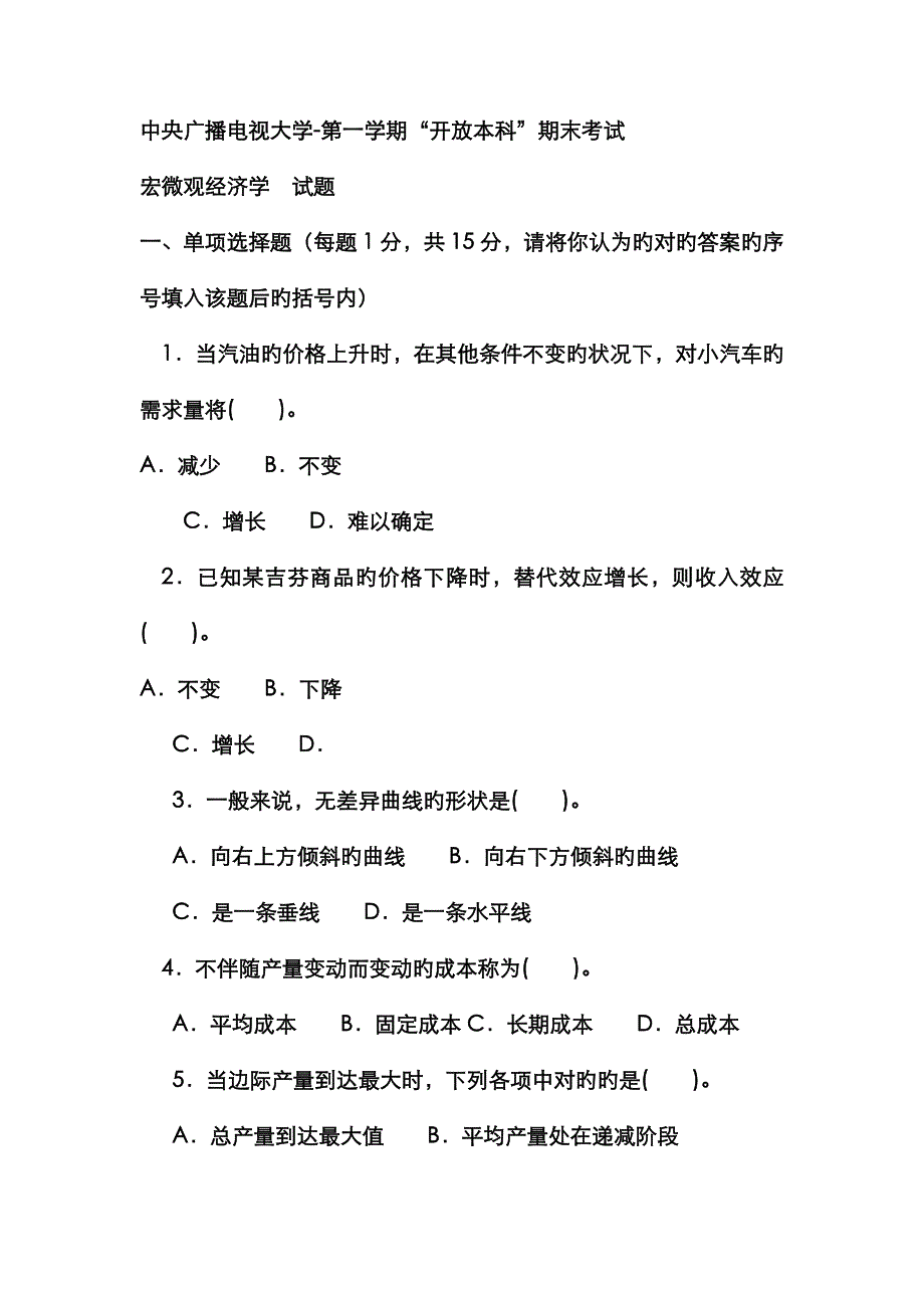 2023年电大本科会计学西方经济学试题及答案好_第1页