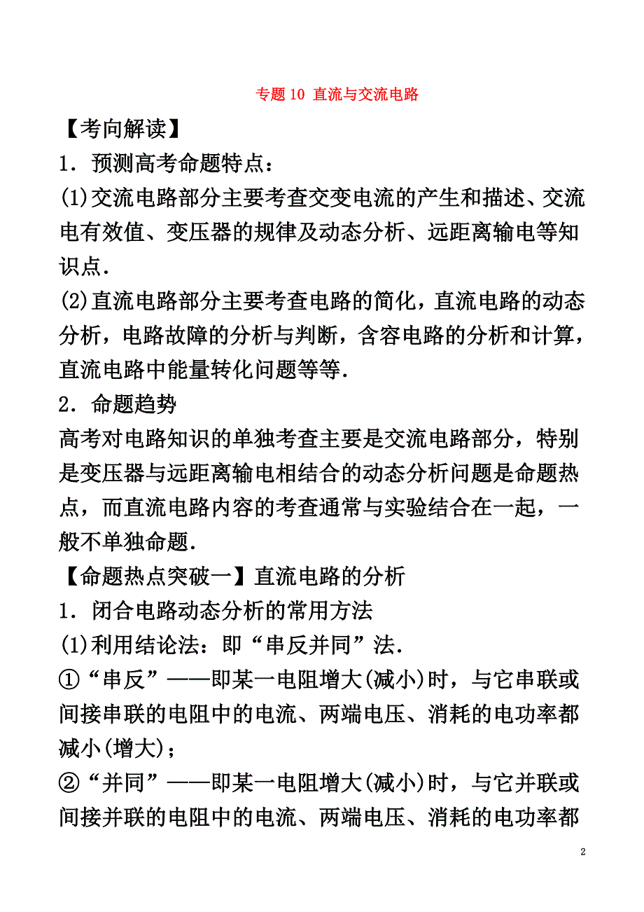 2021年高考物理（考点解读+命题热点突破）专题10直流与交流电路_第2页