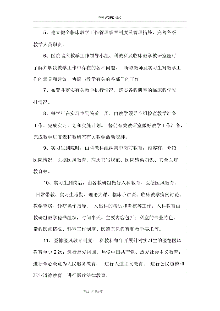 医院临床教学工作管理制度汇编_第4页