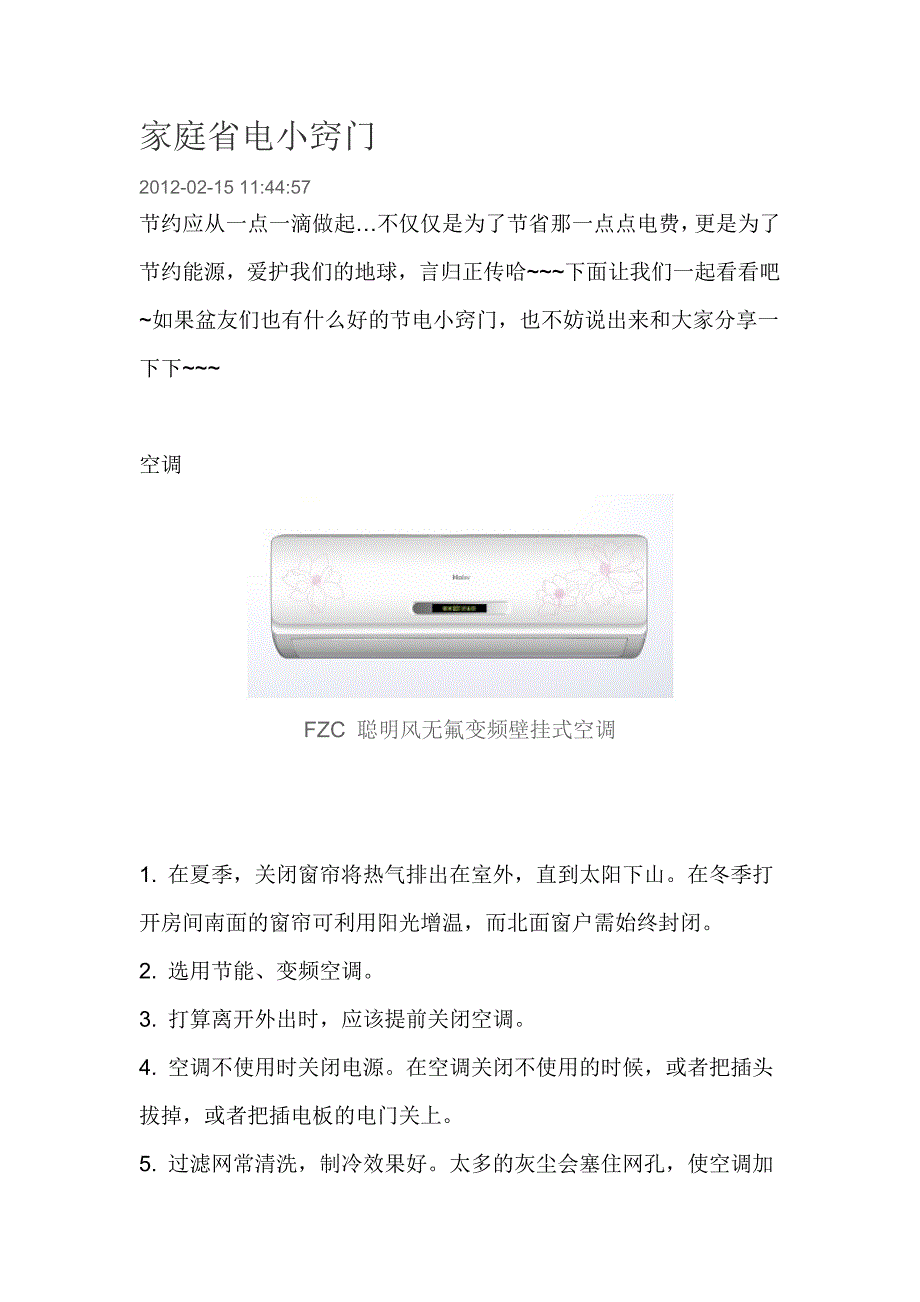 家庭省电小窍门.docx_第1页