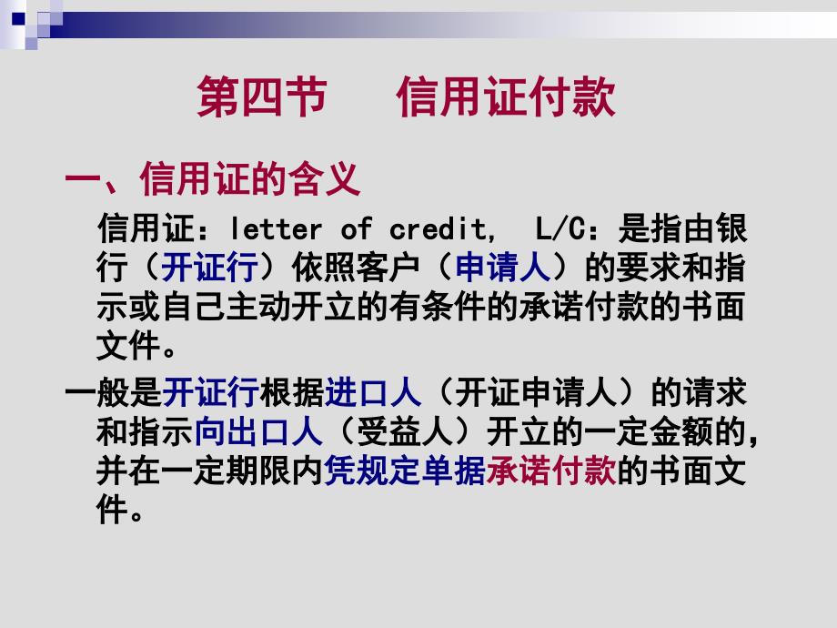国际贸易与实务课件——第六章　国际货款的收付－3_第1页