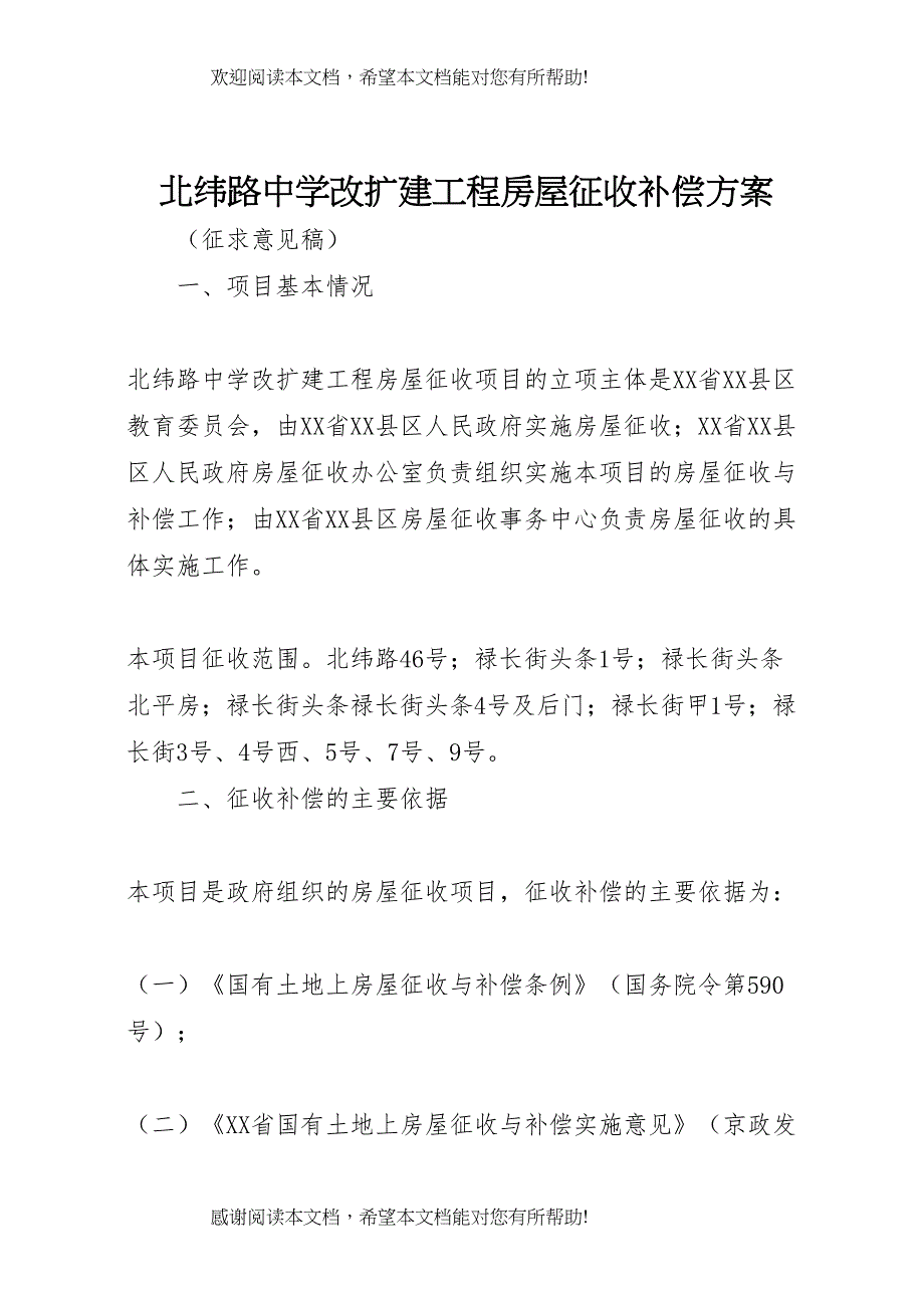 2022年北纬路中学改扩建工程房屋征收补偿方案_第1页