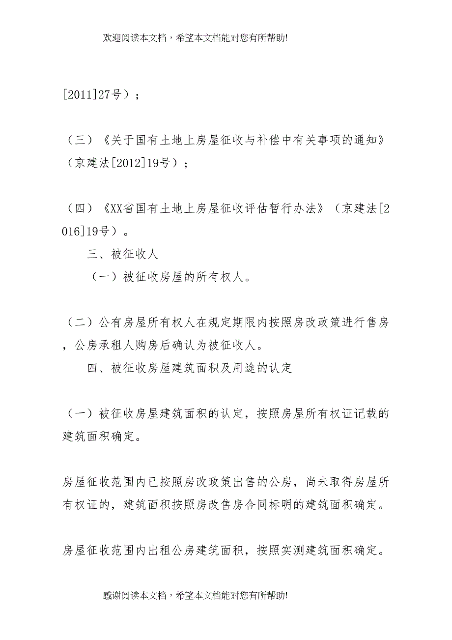 2022年北纬路中学改扩建工程房屋征收补偿方案_第2页