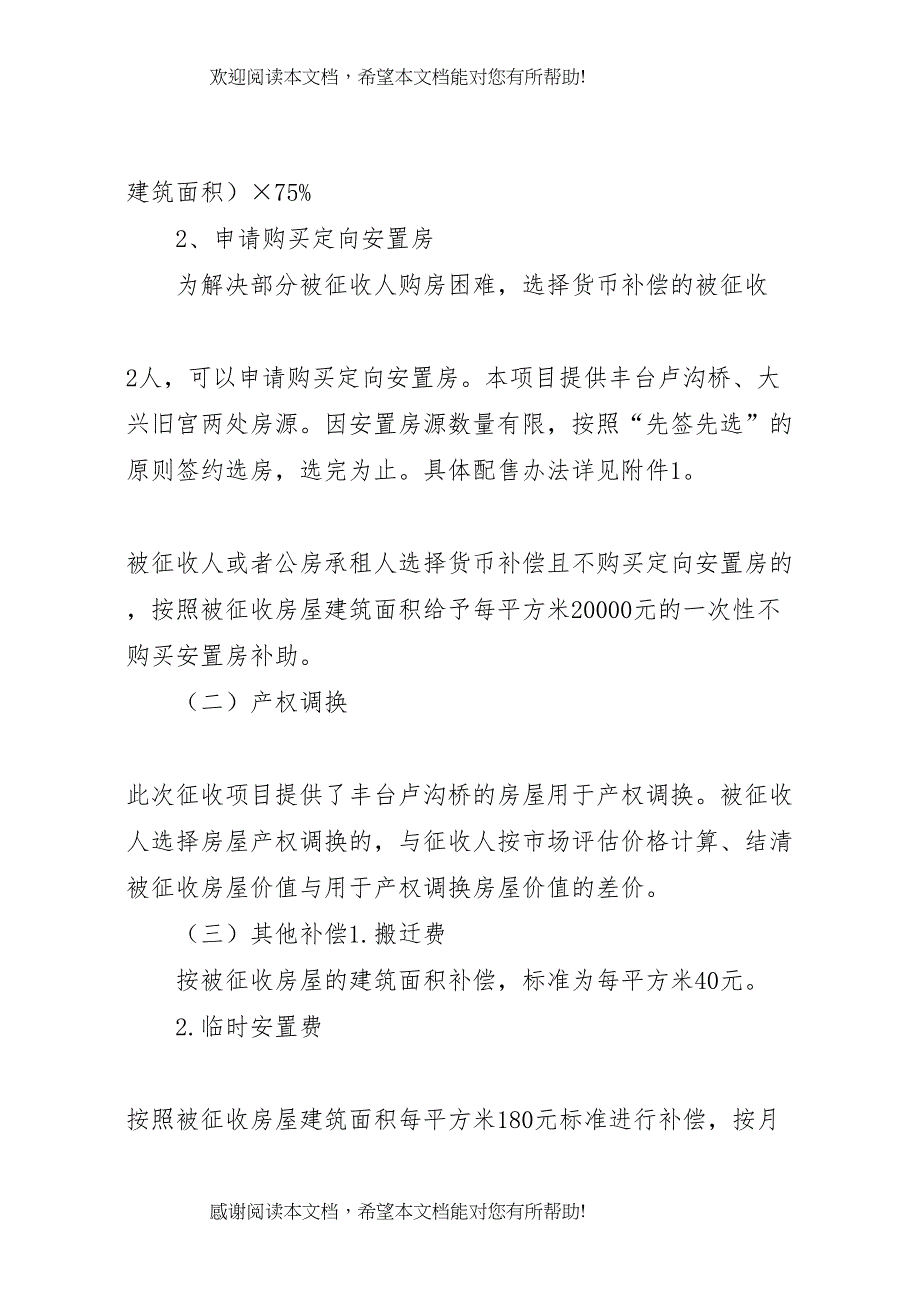 2022年北纬路中学改扩建工程房屋征收补偿方案_第4页