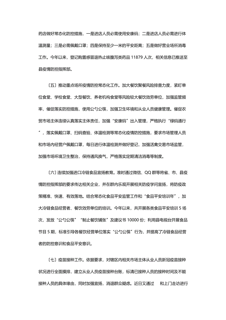 2023年上半年冷链食品监管疫情防控工作小结.doc_第2页