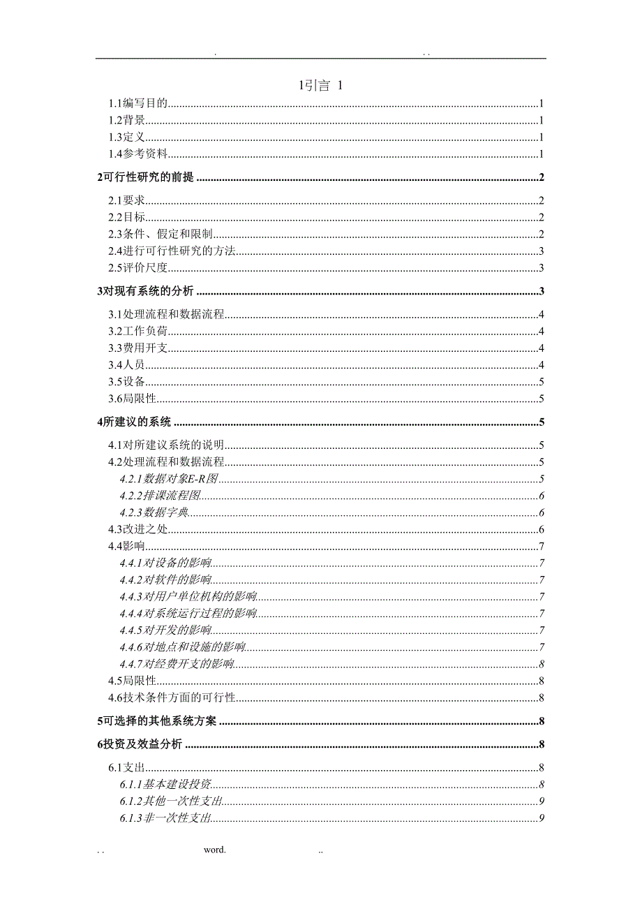 小学排课系统可行性研究报告(DOC 14页)_第2页