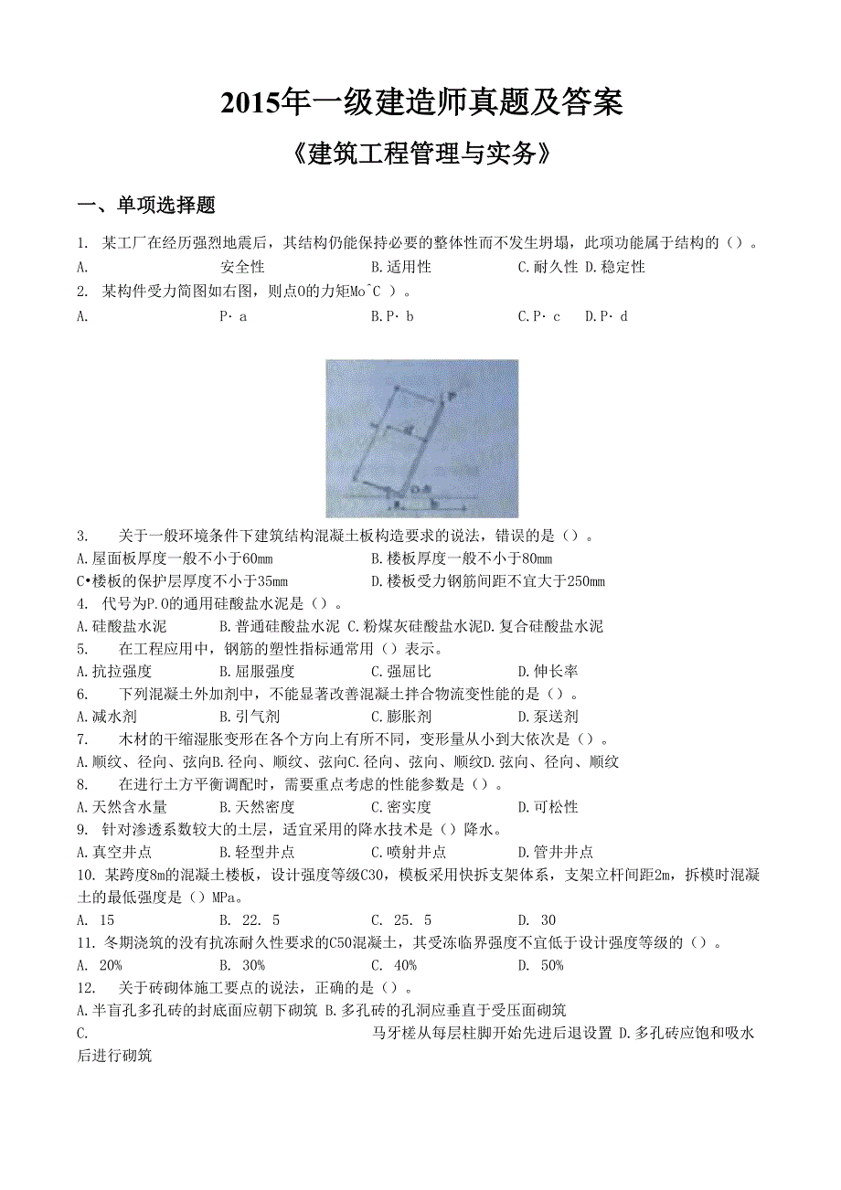 2015一建建筑实务历年真题及答案_第1页