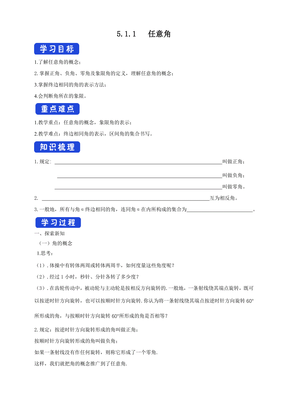 高一数学：《5-1 任意角和弧度制》名校精品导学案_第1页