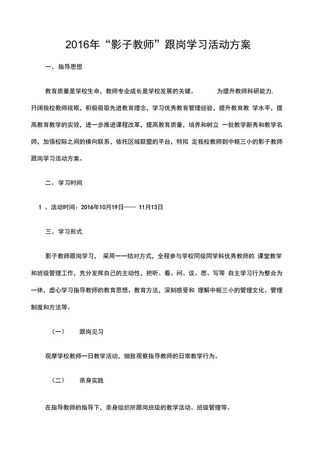 影子教师”跟岗学习活动方案二三期