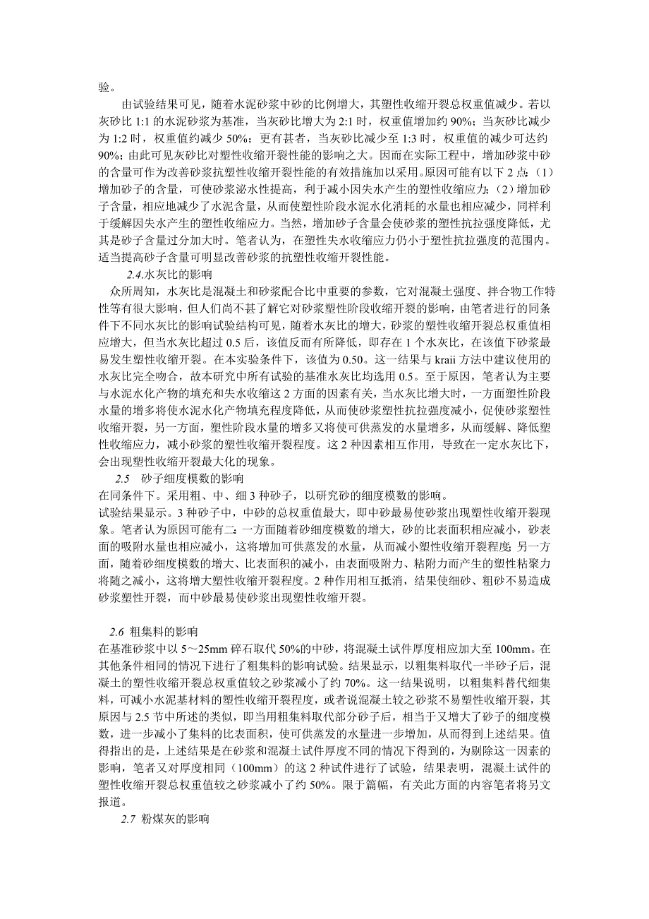 水泥基体参数对砂浆塑性收缩开裂性能的影响_第3页