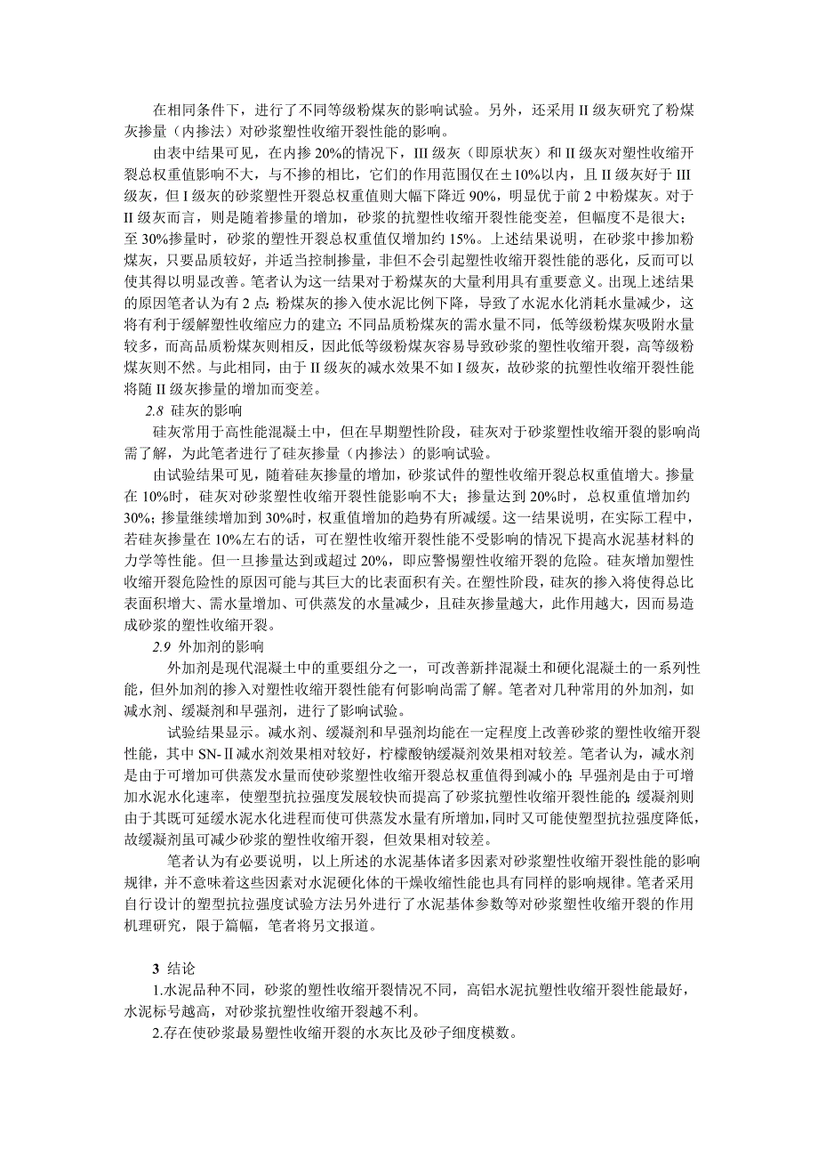 水泥基体参数对砂浆塑性收缩开裂性能的影响_第4页