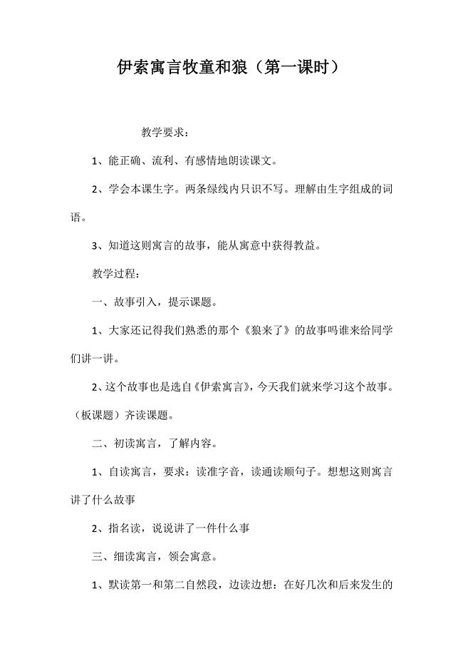 伊索寓言牧童和狼(第一课时)