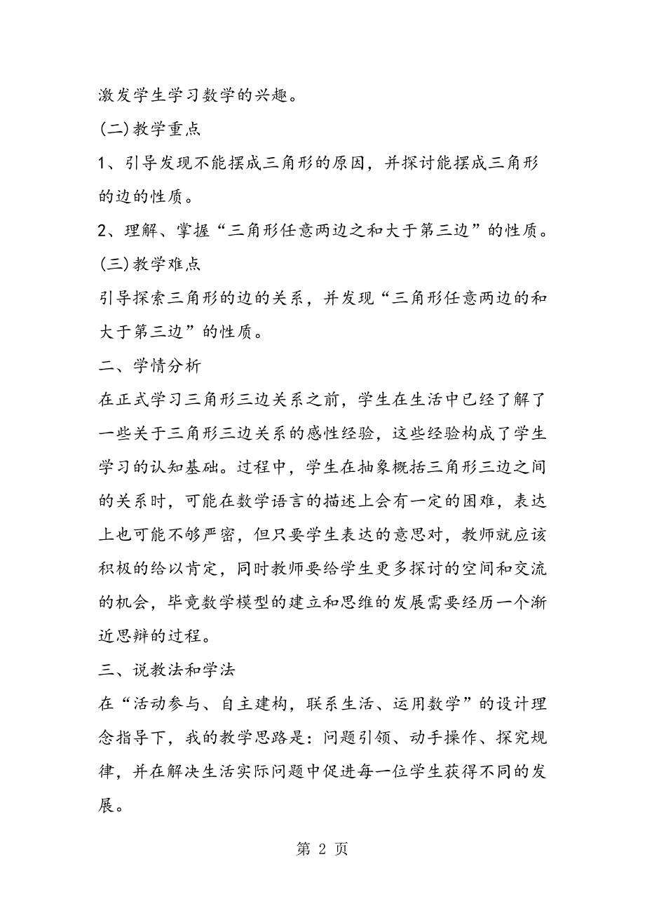 2023年小学数学说课稿《三角形三边关系》说课稿.doc_第2页