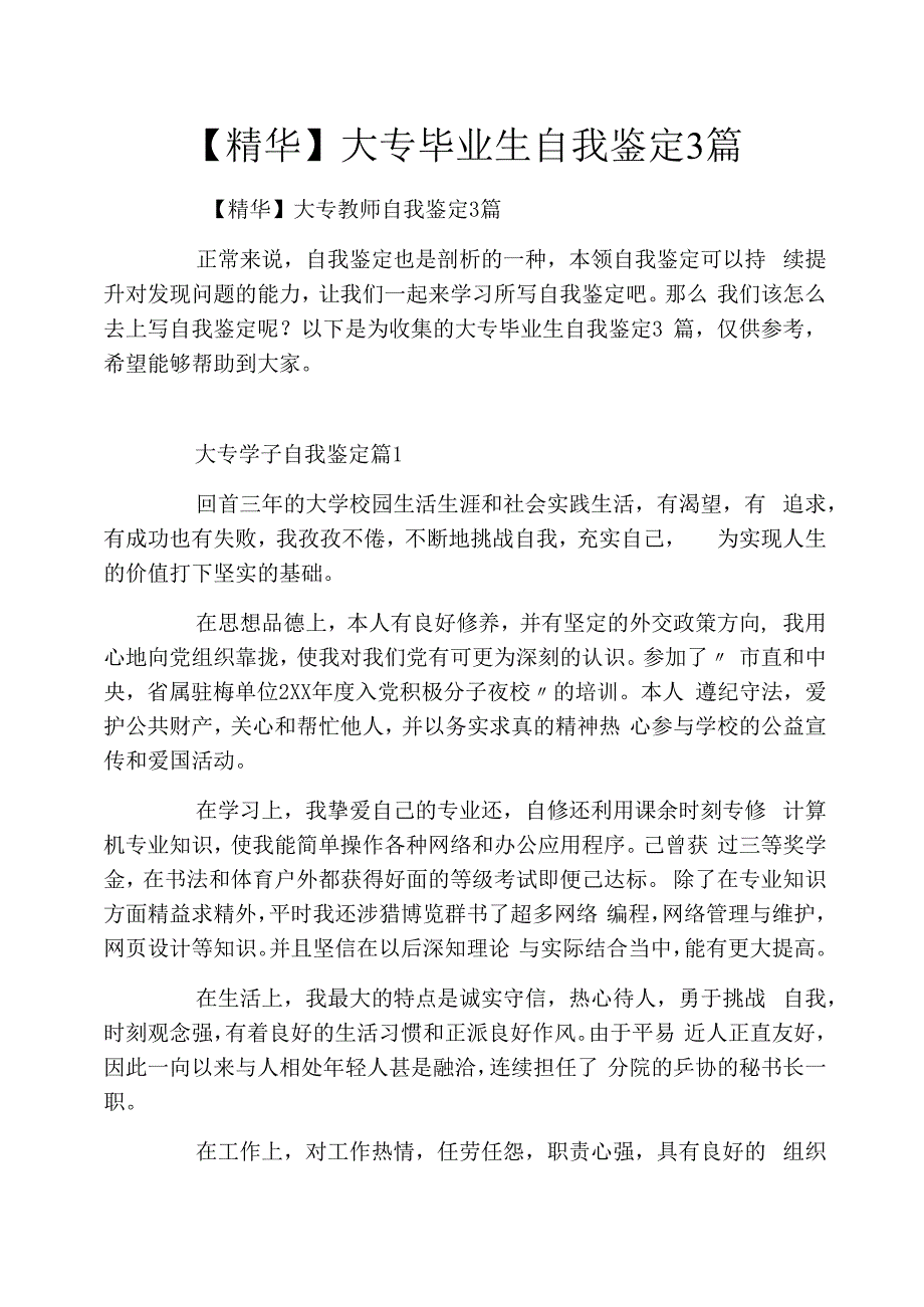 大专毕业生自我鉴定3篇_第1页