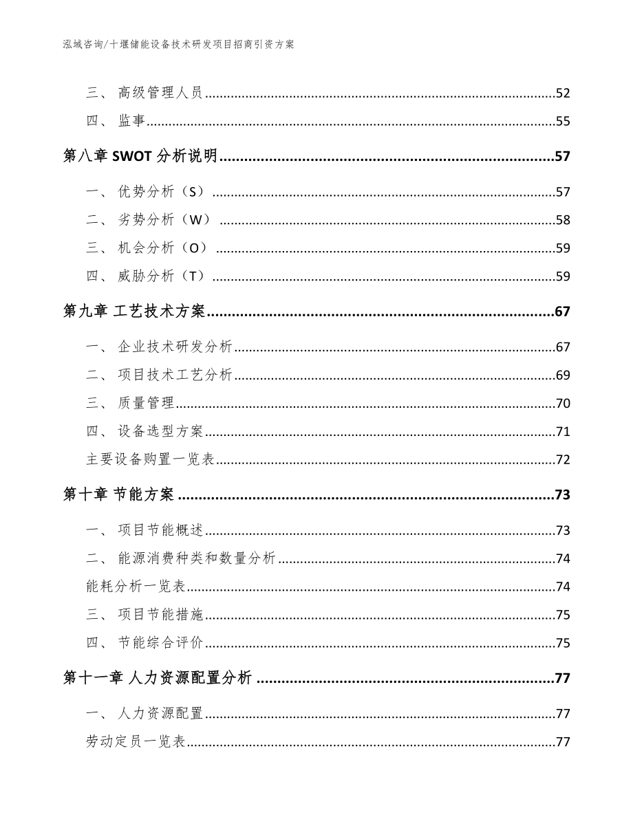 十堰储能设备技术研发项目招商引资方案【模板范文】_第4页