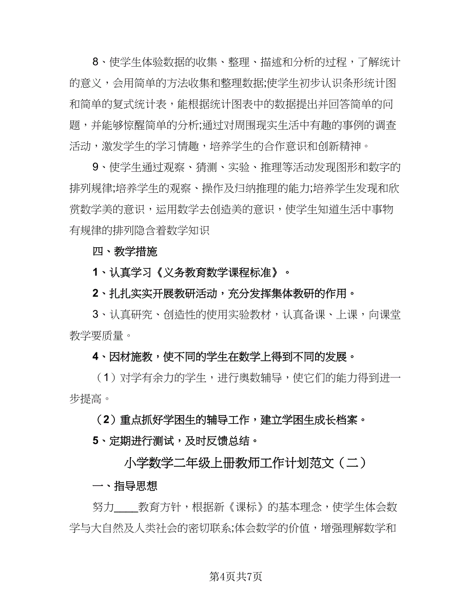 小学数学二年级上册教师工作计划范文（2篇）.doc_第4页