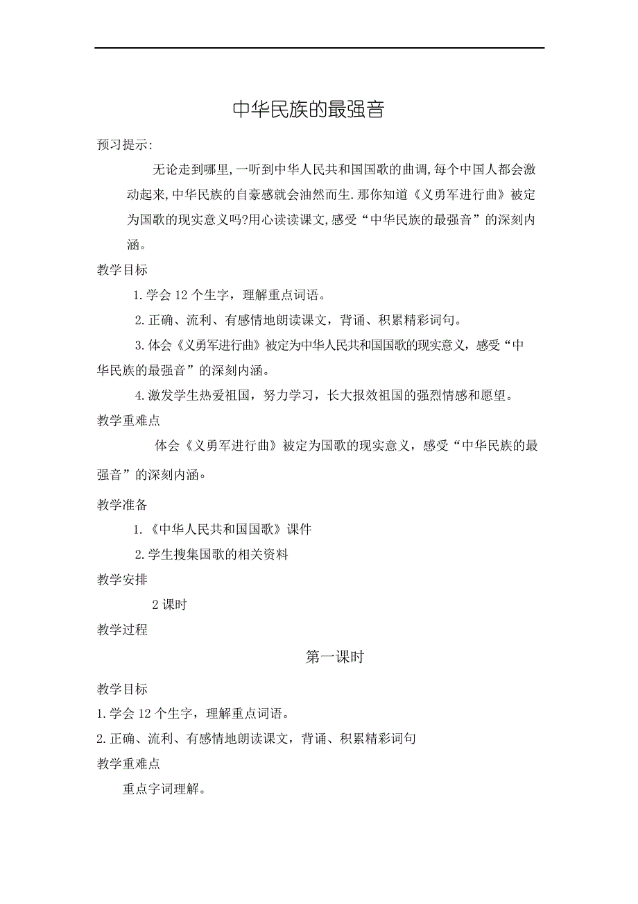 北师大版四年级语文《中华民族的最强音》教案_第1页
