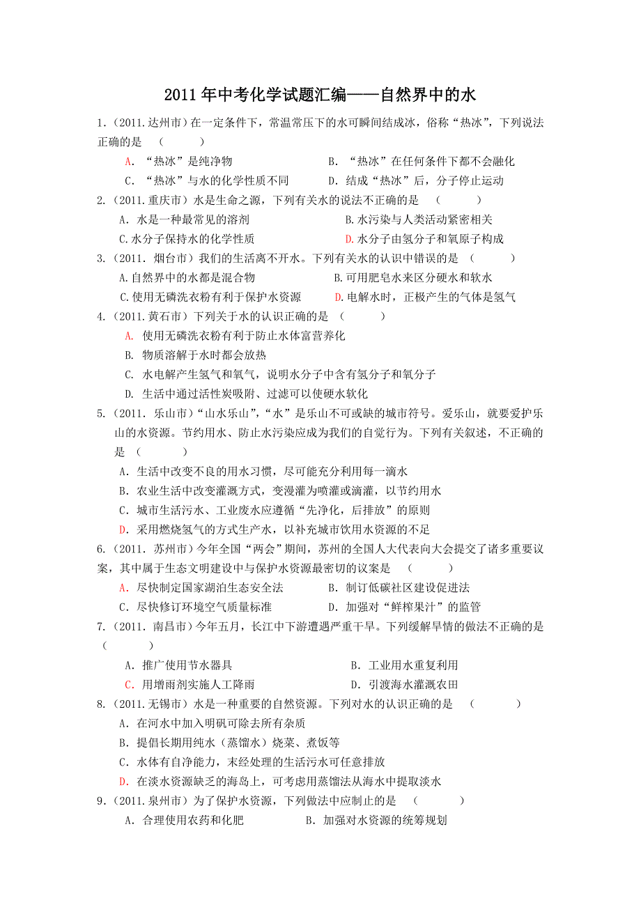 2011年中考化学试题分类汇编3自然界中的水_第1页