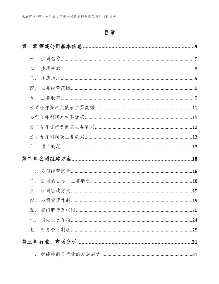 鄂州关于成立环境电器智能控制器公司可行性报告（模板）_第2页