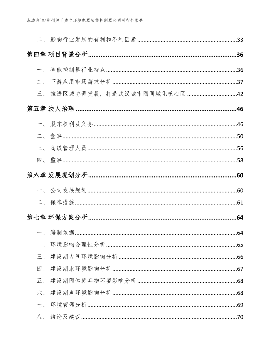 鄂州关于成立环境电器智能控制器公司可行性报告（模板）_第3页