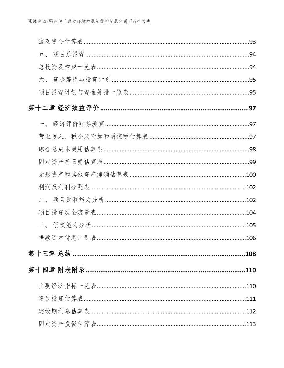 鄂州关于成立环境电器智能控制器公司可行性报告（模板）_第5页