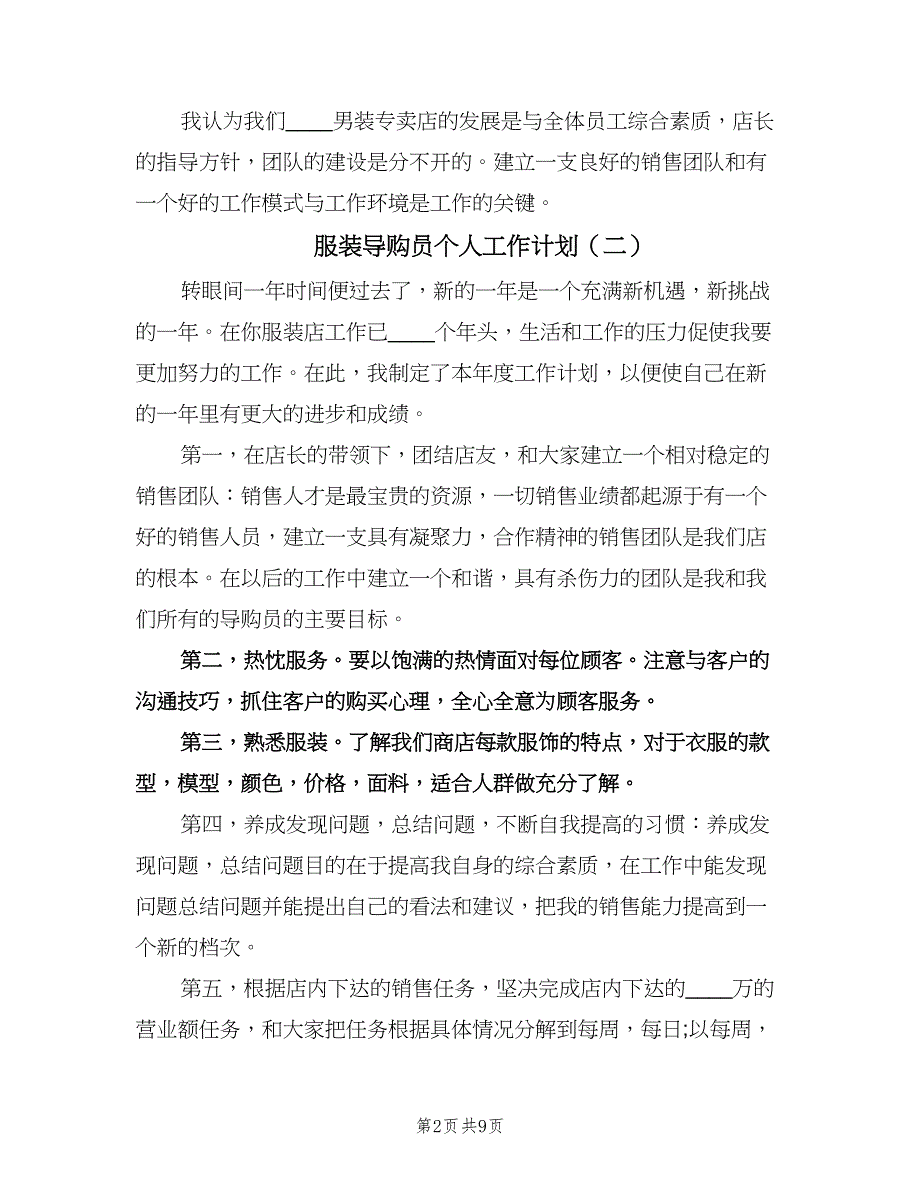 服装导购员个人工作计划（五篇）.doc_第2页