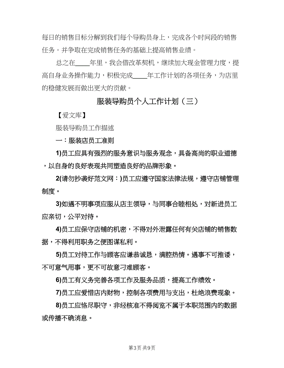 服装导购员个人工作计划（五篇）.doc_第3页