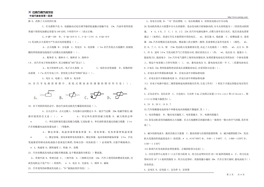 职业技能鉴定汽车维修电工中级理论考试试卷_第2页