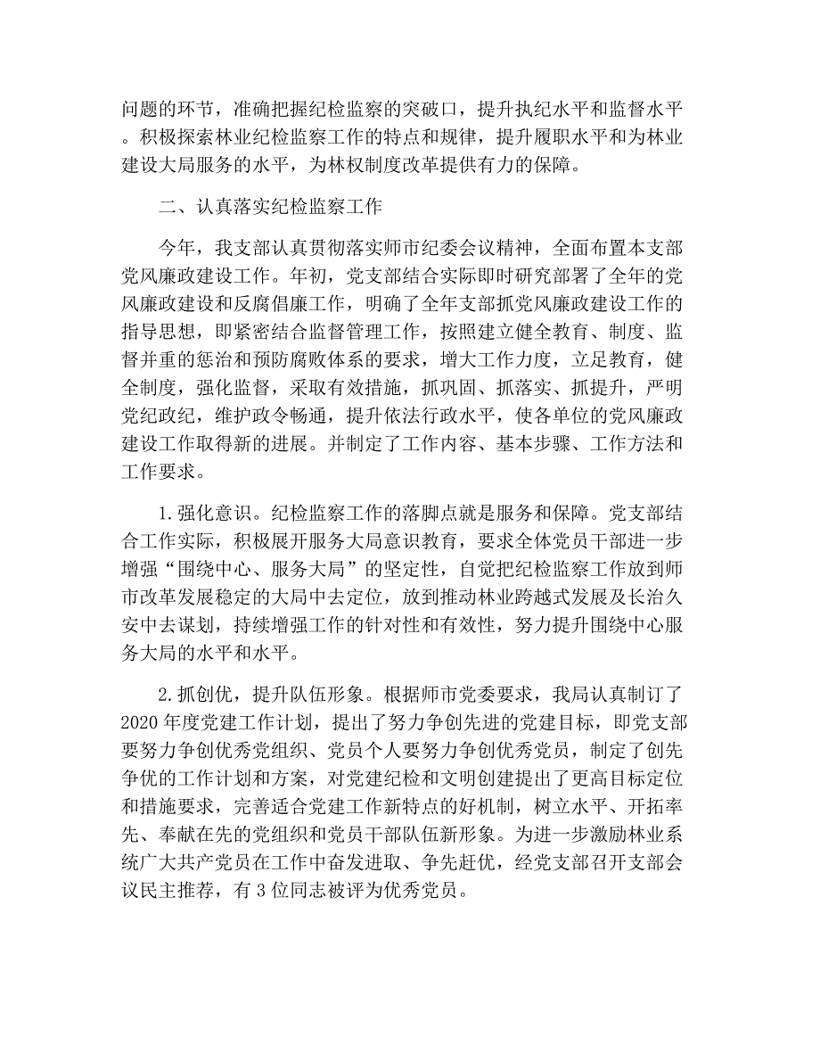 2020年党支部纪检工作总结_第2页