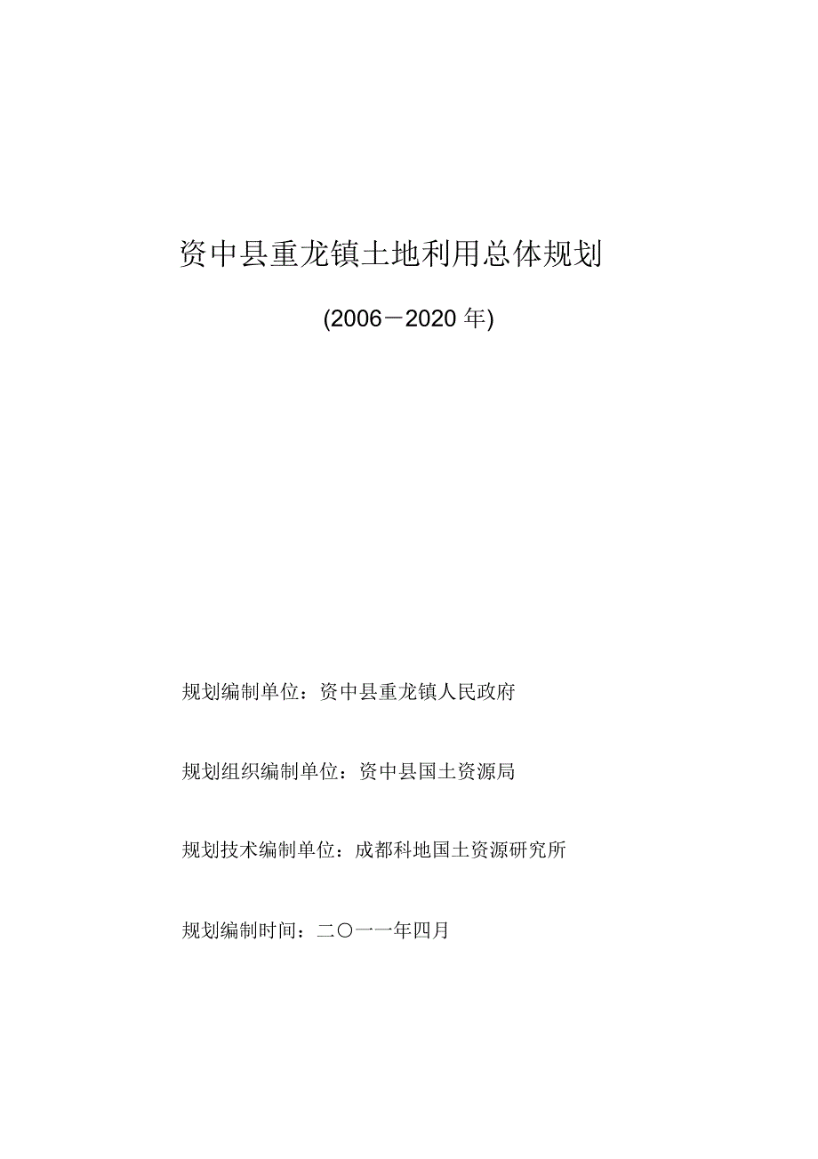 资中重龙镇土地利用总体规划_第2页