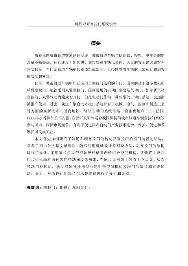地铁双开塞拉门系统设计