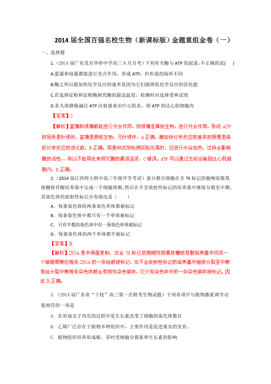 【10月解析版】2014届全国百强名校生物（新课标版）金题重组金卷（一）_第1页