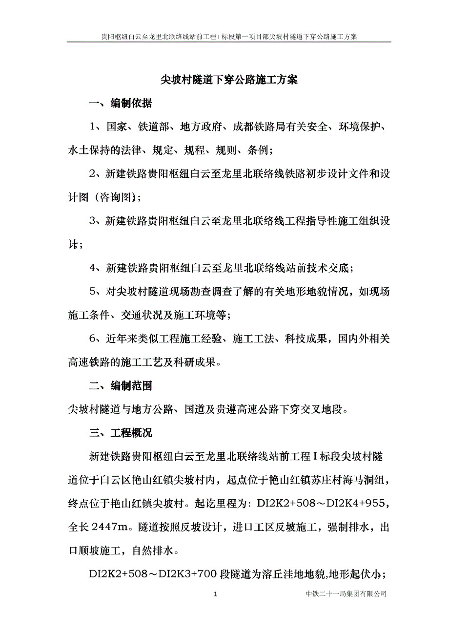 尖坡村隧道下穿公路施工方案_第1页