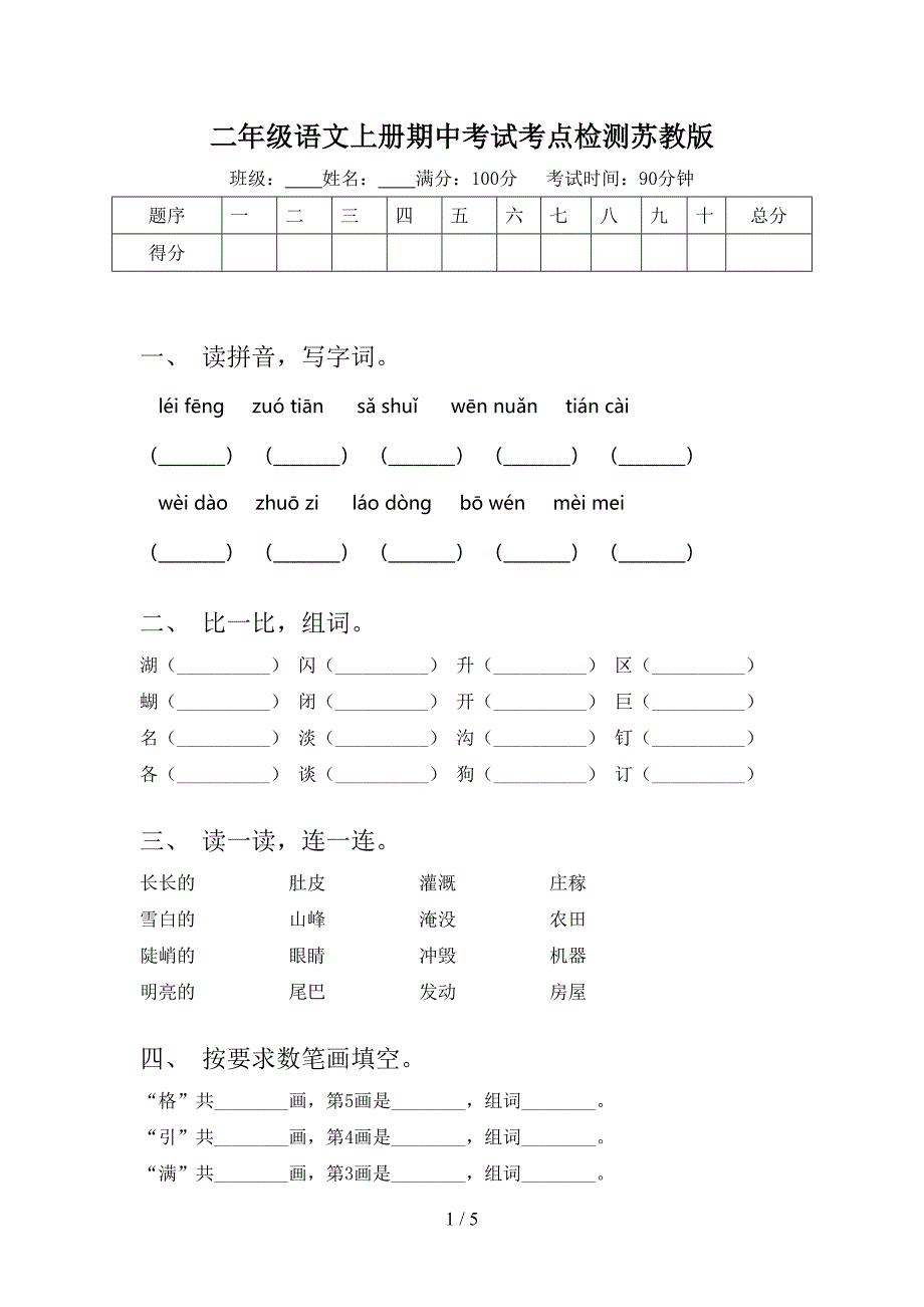 二年级语文上册期中考试考点检测苏教版_第1页