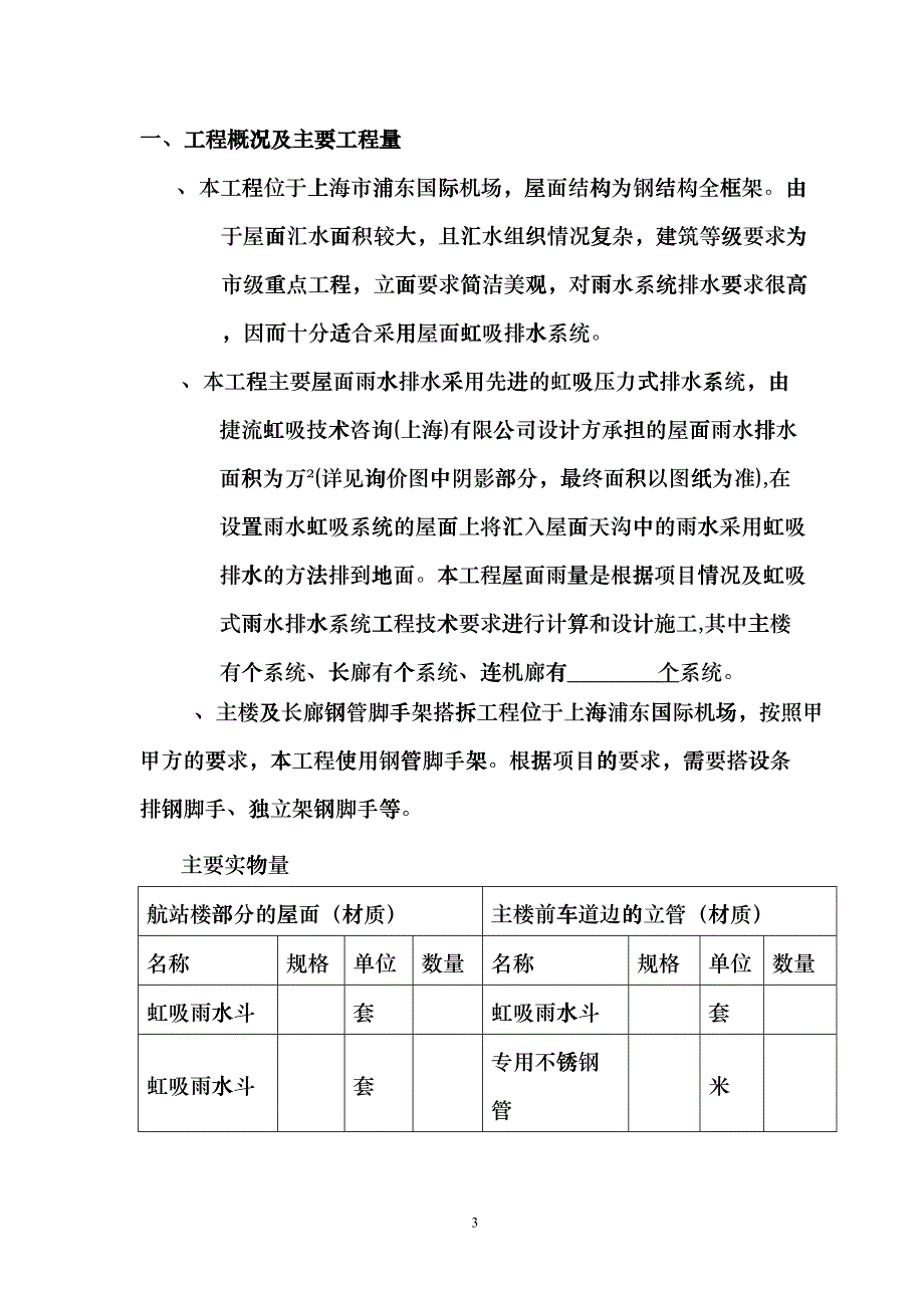 航站楼虹吸式雨水排水工程施工总结(DOC26页)czpp_第3页