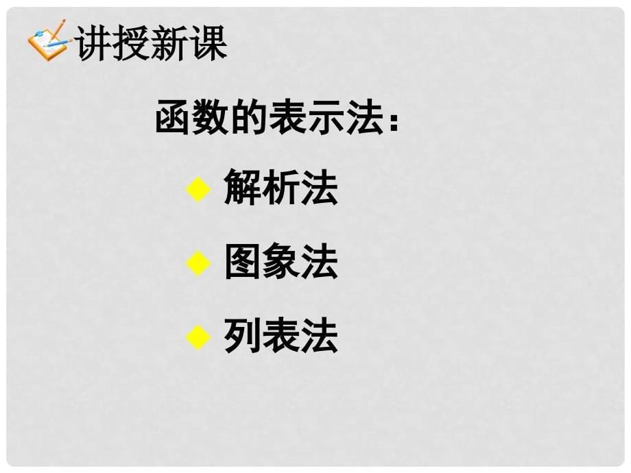 四川省开江县高中数学 第一章 集合与函数的概念 1.2.2 函数的表示课件 新人教A版必修1_第5页