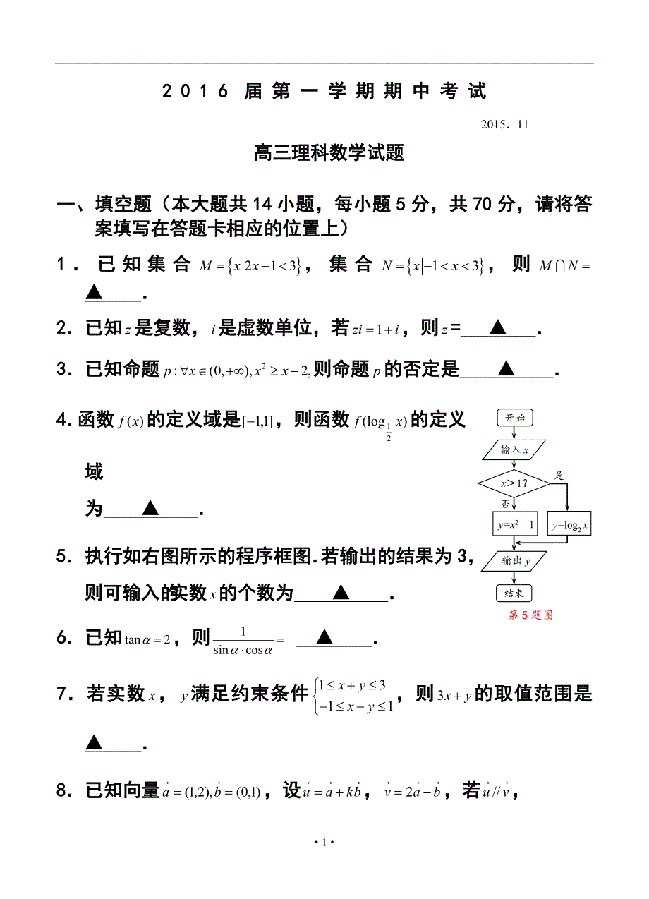 江苏省常州市武进区高三上学期期中考试理科数学试题及答案_第1页