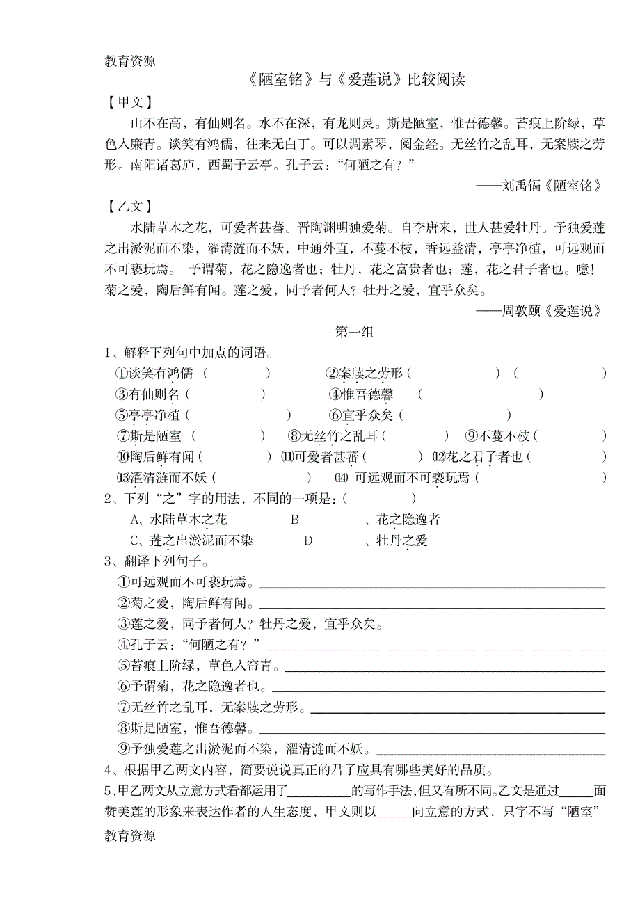 【教育资料】人教部编版语文七下16.《陋室铭》《爱莲说》对比阅读学习专用_第1页