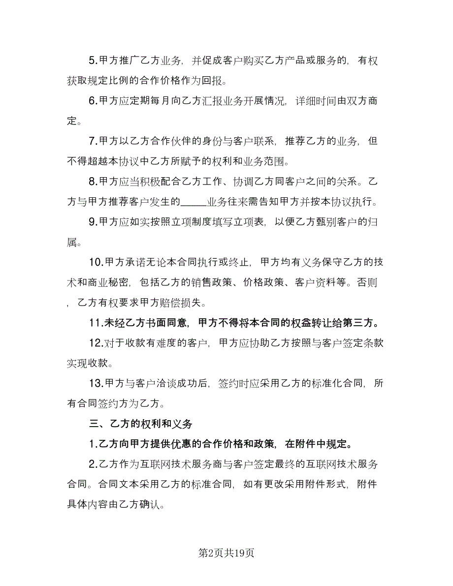 网络合作固定折扣协议模板（3篇）.doc_第2页